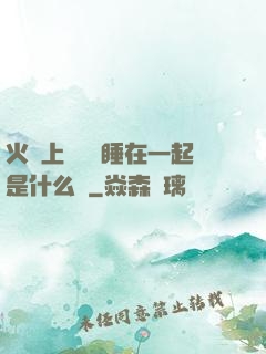 火車上與媽媽睡在一起是什么書