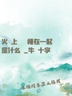 火車上與媽媽睡在一起是什么書