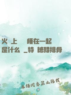 火車上與媽媽睡在一起是什么書