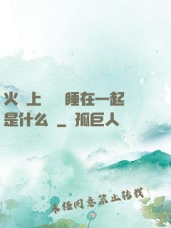 火車上與媽媽睡在一起是什么書