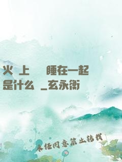 火車上與媽媽睡在一起是什么書