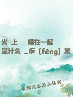 火車上與媽媽睡在一起是什么書