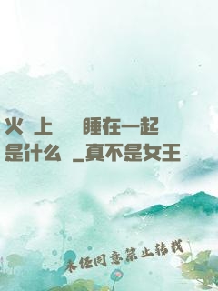 火車上與媽媽睡在一起是什么書