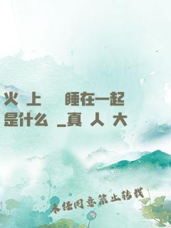 火車上與媽媽睡在一起是什么書