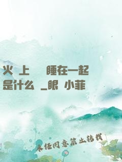 火車上與媽媽睡在一起是什么書