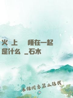 火車上與媽媽睡在一起是什么書
