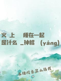 火車上與媽媽睡在一起是什么書
