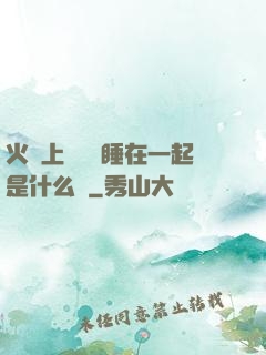 火車上與媽媽睡在一起是什么書