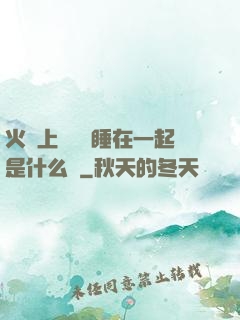 火車上與媽媽睡在一起是什么書