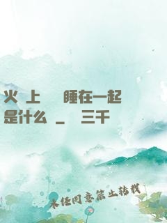 火車上與媽媽睡在一起是什么書