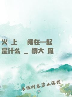 火車上與媽媽睡在一起是什么書