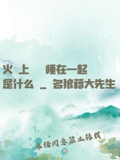 火車上與媽媽睡在一起是什么書