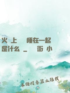 火車上與媽媽睡在一起是什么書