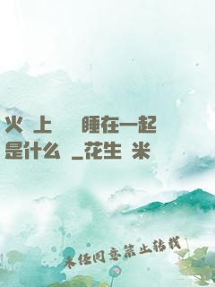 火車上與媽媽睡在一起是什么書