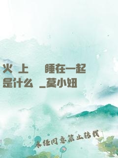 火車上與媽媽睡在一起是什么書