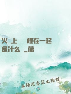 火車上與媽媽睡在一起是什么書