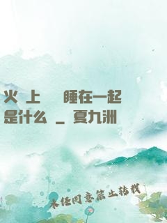 火車上與媽媽睡在一起是什么書