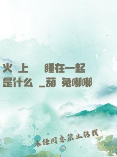 火車上與媽媽睡在一起是什么書