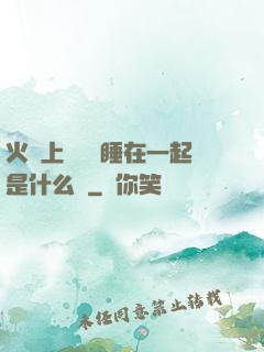 火車上與媽媽睡在一起是什么書