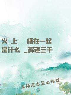 火車上與媽媽睡在一起是什么書
