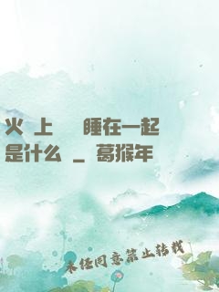 火車上與媽媽睡在一起是什么書