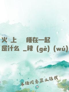 火車上與媽媽睡在一起是什么書