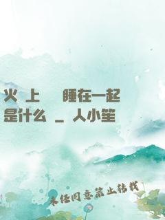 火車上與媽媽睡在一起是什么書