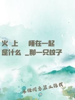 火車上與媽媽睡在一起是什么書