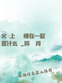 火車上與媽媽睡在一起是什么書