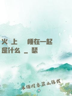 火車上與媽媽睡在一起是什么書