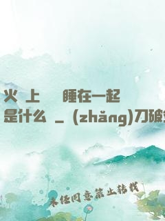 火車上與媽媽睡在一起是什么書