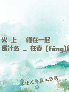 火車上與媽媽睡在一起是什么書