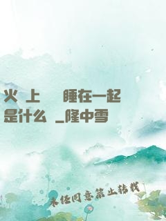 火車上與媽媽睡在一起是什么書