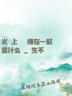 火車上與媽媽睡在一起是什么書