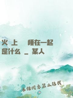 火車上與媽媽睡在一起是什么書