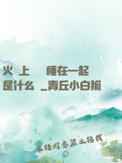 火車上與媽媽睡在一起是什么書