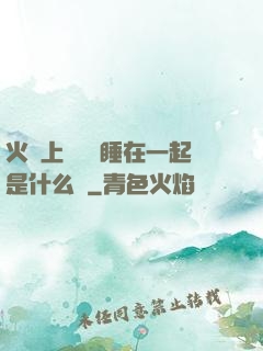 火車上與媽媽睡在一起是什么書