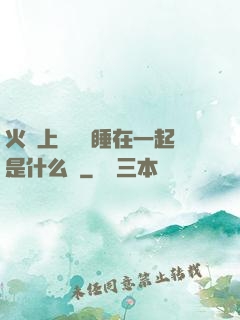 火車上與媽媽睡在一起是什么書