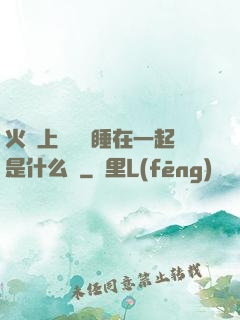 火車上與媽媽睡在一起是什么書