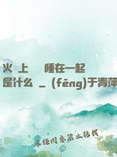 火車上與媽媽睡在一起是什么書