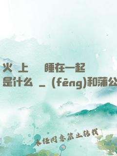 火車上與媽媽睡在一起是什么書