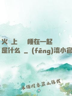 火車上與媽媽睡在一起是什么書