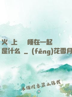 火車上與媽媽睡在一起是什么書