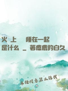 火車上與媽媽睡在一起是什么書