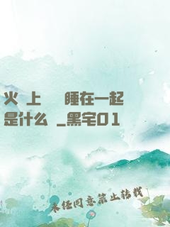 火車上與媽媽睡在一起是什么書