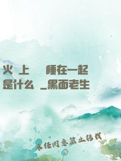 火車上與媽媽睡在一起是什么書