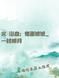 火鳳浴血：鬼面娘娘