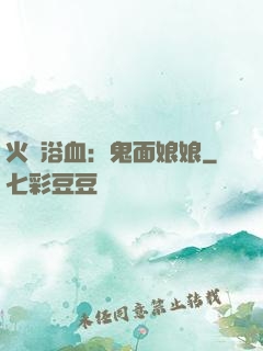 火鳳浴血：鬼面娘娘