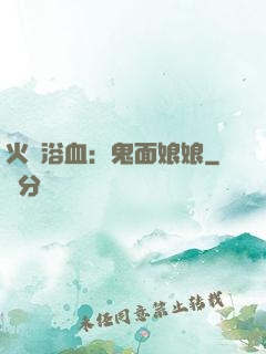 火鳳浴血：鬼面娘娘