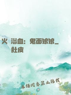 火鳳浴血：鬼面娘娘